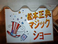 マジックショー1